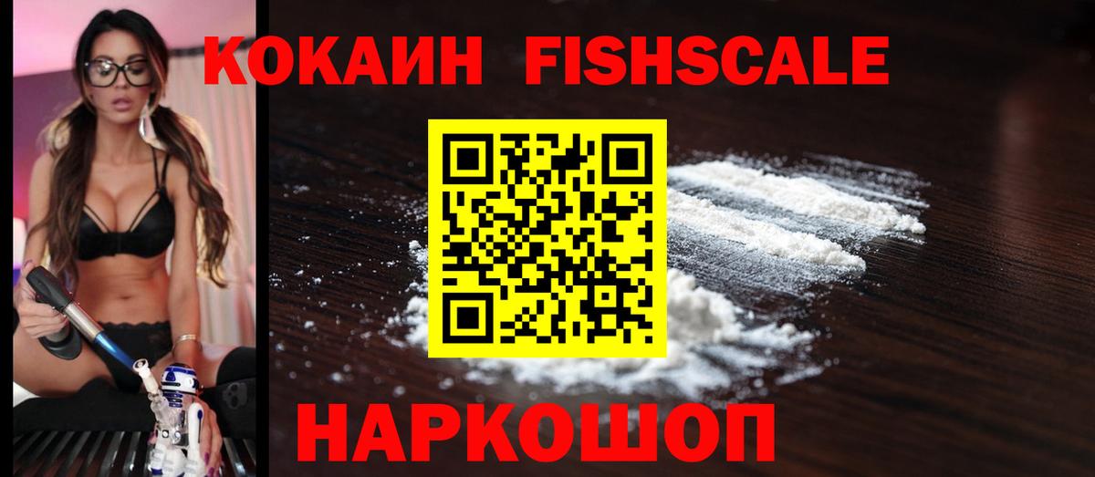 Кокаин FishScale Тольятти